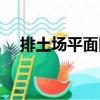 排土場平面圖（關(guān)于排土場平面圖簡介）