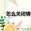 怎么關(guān)閉情侶空間（情侶空間怎么關(guān)閉）