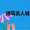 建筑名人城市（關于建筑名人城市介紹）