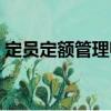 定員定額管理師（關(guān)于定員定額管理師介紹）
