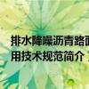 排水降噪瀝青路面應用技術規(guī)范（關于排水降噪瀝青路面應用技術規(guī)范簡介）