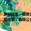 崇明故事：縣級(jí)公立機(jī)構(gòu)創(chuàng)新發(fā)展的“登三”之路（關(guān)于崇明故事：縣級(jí)公立機(jī)構(gòu)創(chuàng)新發(fā)展的“登三”之路簡(jiǎn)介）