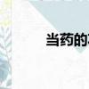 當(dāng)藥的功效與作用（當(dāng)藥介紹）