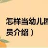 怎樣當(dāng)幼兒園教養(yǎng)員（關(guān)于怎樣當(dāng)幼兒園教養(yǎng)員介紹）