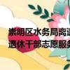 崇明區(qū)水務(wù)局離退休干部志愿服務(wù)隊(duì)（關(guān)于崇明區(qū)水務(wù)局離退休干部志愿服務(wù)隊(duì)簡(jiǎn)介）