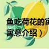 魚吃荷花的寓意是什么意思（關于魚吃荷花的寓意介紹）