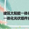 建筑太陽能一體化光伏組件安裝設(shè)計(jì)圖集（關(guān)于建筑太陽能一體化光伏組件安裝設(shè)計(jì)圖集介紹）
