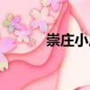崇莊小莊（關(guān)于崇莊小莊簡介）