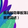 疾風(fēng)知?jiǎng)挪莅迨幾R(shí)誠(chéng)臣是什么意思（疾風(fēng)知?jiǎng)挪莅迨幾R(shí)誠(chéng)臣意思簡(jiǎn)述）