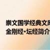 崇文國(guó)學(xué)經(jīng)典文庫：金剛經(jīng)·壇經(jīng)（關(guān)于崇文國(guó)學(xué)經(jīng)典文庫：金剛經(jīng)·壇經(jīng)簡(jiǎn)介）