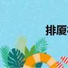 排廈村（關(guān)于排廈村簡介）
