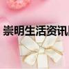 崇明生活資訊網(wǎng)（關(guān)于崇明生活資訊網(wǎng)簡(jiǎn)介）