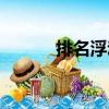 排名浮動(dòng)（關(guān)于排名浮動(dòng)簡(jiǎn)介）