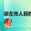 崇左市人民檢察院（關(guān)于崇左市人民檢察院簡(jiǎn)介）