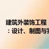 建筑外裝飾工程：設(shè)計(jì)、制圖與實(shí)例（關(guān)于建筑外裝飾工程：設(shè)計(jì)、制圖與實(shí)例介紹）