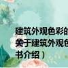 建筑外觀色彩的表現(xiàn)與設(shè)計(jì)/21世紀(jì)城市規(guī)劃與設(shè)計(jì)叢書(shū)（關(guān)于建筑外觀色彩的表現(xiàn)與設(shè)計(jì)/21世紀(jì)城市規(guī)劃與設(shè)計(jì)叢書(shū)介紹）
