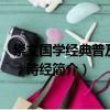 崇文國(guó)學(xué)經(jīng)典普及文庫(kù)：詩(shī)經(jīng)（關(guān)于崇文國(guó)學(xué)經(jīng)典普及文庫(kù)：詩(shī)經(jīng)簡(jiǎn)介）