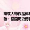 建筑大師作品體驗(yàn)：德國(guó)歷史博物館（關(guān)于建筑大師作品體驗(yàn)：德國(guó)歷史博物館介紹）