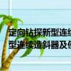 定向鉆探新型連續(xù)造斜器及使用工藝研究（關(guān)于定向鉆探新型連續(xù)造斜器及使用工藝研究介紹）
