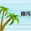 排污權(quán)（關(guān)于排污權(quán)簡(jiǎn)介）