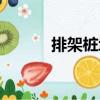排架樁墩（關(guān)于排架樁墩簡(jiǎn)介）