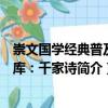 崇文國學經(jīng)典普及文庫：千家詩（關于崇文國學經(jīng)典普及文庫：千家詩簡介）