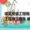 建筑安裝工程施工圖集 第三版.6.弱電工程（關(guān)于建筑安裝工程施工圖集 第三版.6.弱電工程介紹）