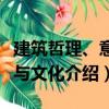 建筑哲理、意匠與文化（關(guān)于建筑哲理、意匠與文化介紹）