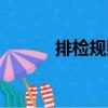 排檢規(guī)則（關(guān)于排檢規(guī)則簡介）