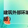 建筑外部環(huán)境設(shè)計(jì)（關(guān)于建筑外部環(huán)境設(shè)計(jì)介紹）