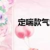 定喘款氣丸（關(guān)于定喘款氣丸介紹）