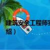 建筑安全工程師實用手冊（關于建筑安全工程師實用手冊介紹）