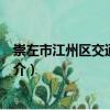 崇左市江州區(qū)交通運(yùn)輸局（關(guān)于崇左市江州區(qū)交通運(yùn)輸局簡介）