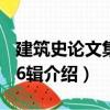 建筑史論文集第16輯（關(guān)于建筑史論文集第16輯介紹）