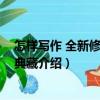 怎樣寫作 全新修訂精裝典藏（關(guān)于怎樣寫作 全新修訂精裝典藏介紹）