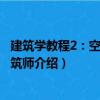 建筑學(xué)教程2：空間與建筑師（關(guān)于建筑學(xué)教程2：空間與建筑師介紹）