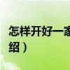怎樣開(kāi)好一家餐館（關(guān)于怎樣開(kāi)好一家餐館介紹）