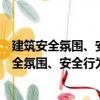 建筑安全氛圍、安全行為與安全結(jié)果關(guān)系研究（關(guān)于建筑安全氛圍、安全行為與安全結(jié)果關(guān)系研究介紹）