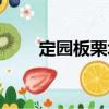 定園板栗場(chǎng)（關(guān)于定園板栗場(chǎng)介紹）