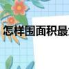 怎樣圍面積最大（關(guān)于怎樣圍面積最大介紹）