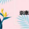 崇康路（關(guān)于崇康路簡(jiǎn)介）
