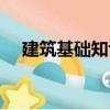 建筑基礎(chǔ)知識（關(guān)于建筑基礎(chǔ)知識介紹）