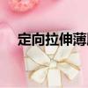 定向拉伸薄膜（關(guān)于定向拉伸薄膜介紹）