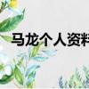 馬龍個人資料介紹（馬龍個人簡介是什么）