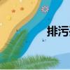 排污孔（關(guān)于排污孔簡(jiǎn)介）