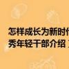 怎樣成長為新時代優(yōu)秀年輕干部（關于怎樣成長為新時代優(yōu)秀年輕干部介紹）