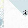 定址（關于定址介紹）