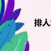 排人墻（關(guān)于排人墻簡(jiǎn)介）