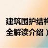 建筑圍護(hù)結(jié)構(gòu)完全解讀（關(guān)于建筑圍護(hù)結(jié)構(gòu)完全解讀介紹）