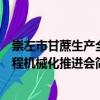 崇左市甘蔗生產(chǎn)全程機(jī)械化推進(jìn)會(huì)（關(guān)于崇左市甘蔗生產(chǎn)全程機(jī)械化推進(jìn)會(huì)簡(jiǎn)介）